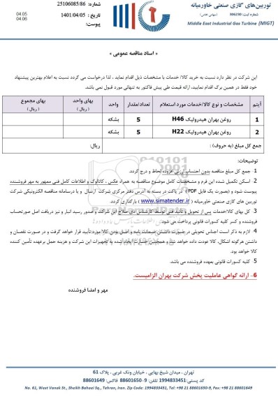 مناقصه روغن بهران هیدرولیک h46...