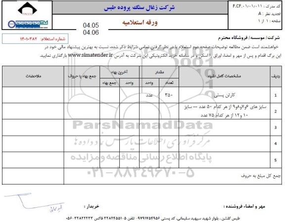 استعلام کارتن پستی 