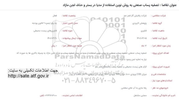 فراخوان تصفیه پساب صنعتی به روش نوین استفاده از مدیا در بستر و حذف لجن مازاد