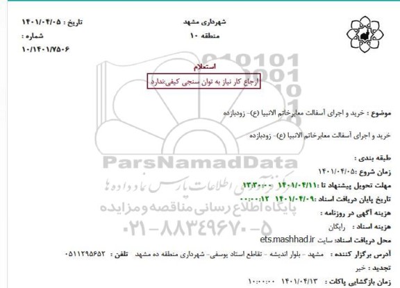 استعلام خرید و اجرای آسفالت معابر