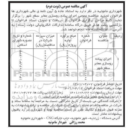 مناقصه اجرای پیاده روسازی سطح معابر شهر - نوبت دوم