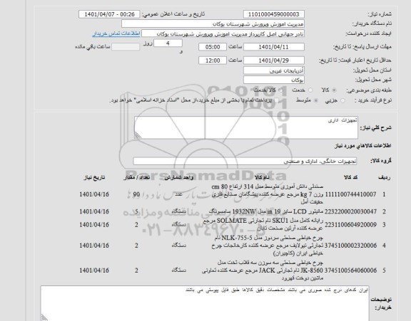 استعلام صندلی دانش آموزی متوسط مدل 314  و...