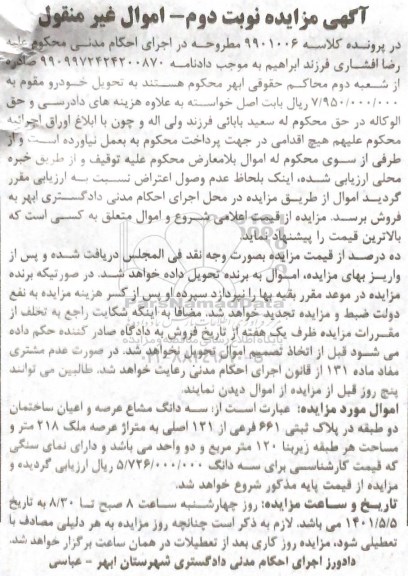 مزایده سه دانگ مشاع عرصه و اعیان ساختمان در دو طبقه در پلاک ثبتی 661 فرعی از 121 اصلی - نوبت دوم