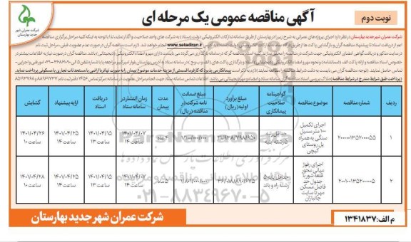 مناقصه اجرای تکمیل 100 متر مسیل سنگی به همراه پل روستای کیچی - نوبت دوم