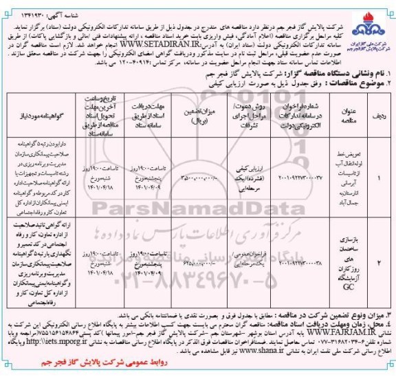 مناقصه تعویض خط لوله انتقال آب از تاسیسات آبرسانی و...