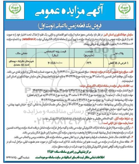 آگهی مزایده فروش یک قطعه زمین با اعیانی