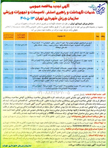 مناقصه خدمات نگهداشت و راهبری استخر، تاسیسات و تجهیزات ورزشی سازمان ورزش شهرداری تجدید