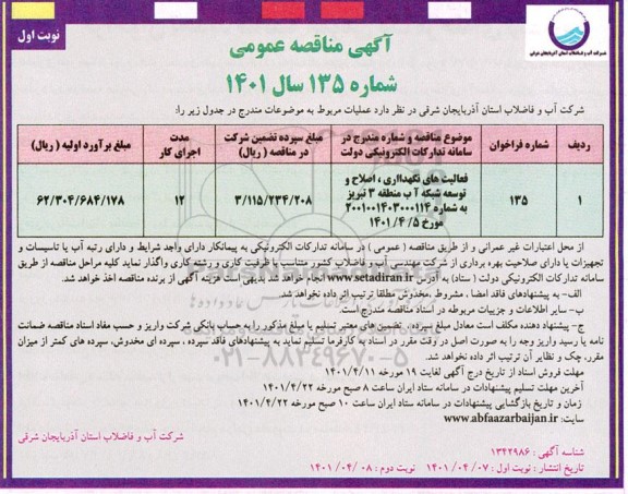 مناقصه عمومی فعالیت های نگهداری - اصلاح و توسعه شبکه آب منطقه 3