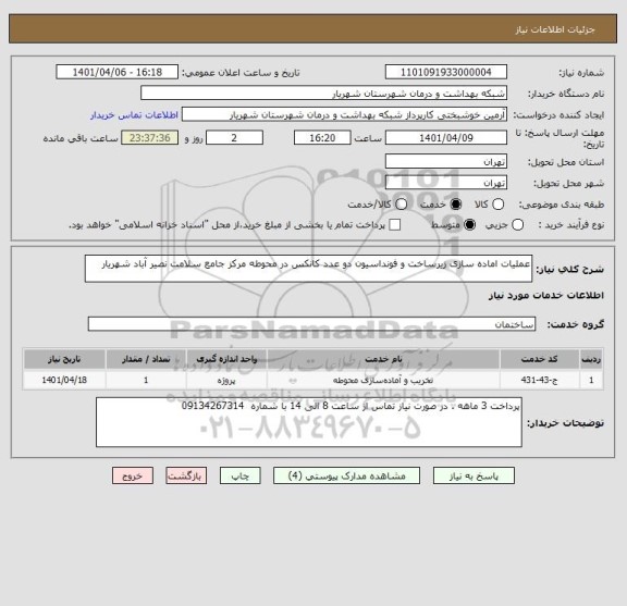 استعلام عملیات اماده سازی زیرساخت و فونداسیون دو عدد کانکس در محوطه مرکز جامع سلامت نصیر آباد شهریار