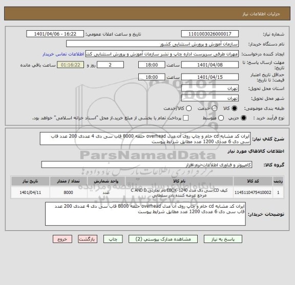 استعلام ایران کد مشابه cd خام و چاپ روی آن مدل overhead حلقه 8000 قاب سی دی 4 عددی 200 عدد قاب سی دی 6 عددی 1200 عدد مطابق شرایط پیوست