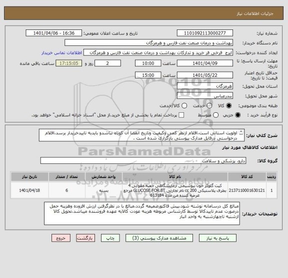 استعلام اولویت استانی است،اقلام ازنظر کمی وکیفیت وتاریخ انقضا آن کوتاه نباشدو بایدبه تاییدخریدار برسد،اقلام درخواستی درفایل مدارک پیوستی بارگزاری شده است .