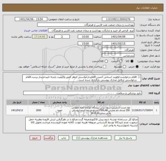 استعلام اقلام درخواست؛اولویت استانی است ،اقلام درخواستی ازنظر کمی وکیفیت بایدبه تاییدخریدار برسد،اقلام درخواستی درفایل مدارک پیوستی بارگزاری شده است .