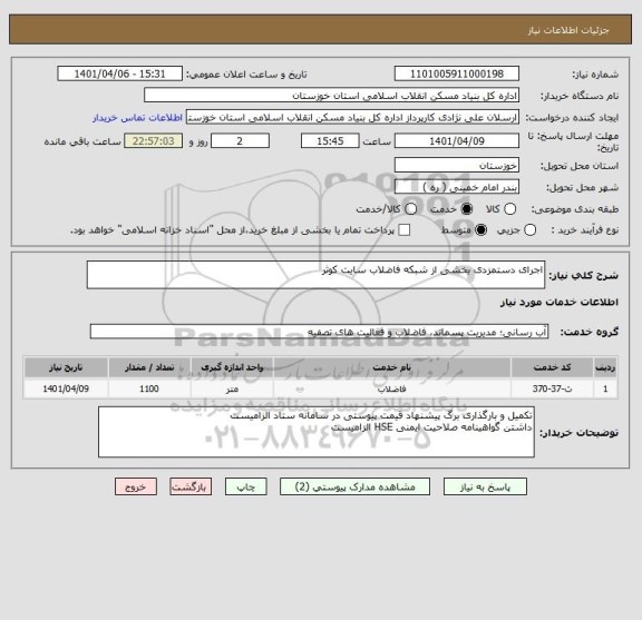 استعلام اجرای دستمزدی بخشی از شبکه فاضلاب سایت کوثر