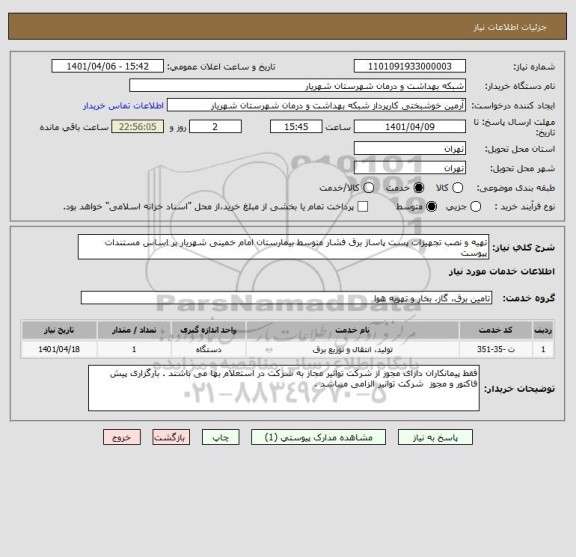 استعلام تهیه و نصب تجهیزات پست پاساژ برق فشار متوسط بیمارستان امام خمینی شهریار بر اساس مستندات پیوست