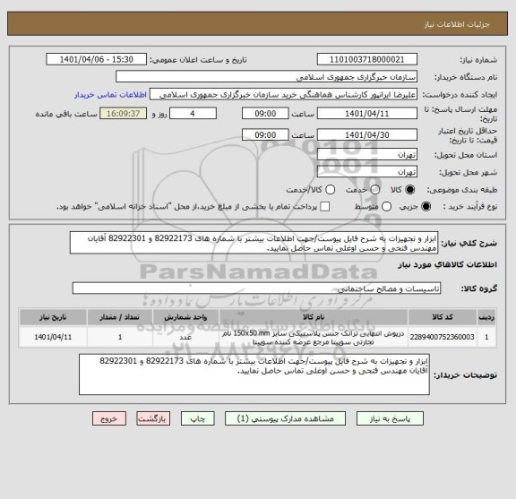 استعلام ابزار و تجهیزات به شرح فایل پیوست/جهت اطلاعات بیشتر با شماره های 82922173 و 82922301 آقایان مهندس فتحی و حسن اوغلی تماس حاصل نمایید.