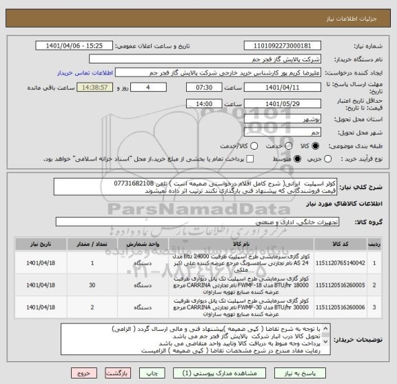 استعلام کولر اسپلیت  ایرانی( شرح کامل اقلام درخواستی ضمیمه است ) تلفن 07731682108
قیمت فروشندگانی که پیشنهاد فنی بارگذاری نکنند ترتیب اثر داده نمیشوند