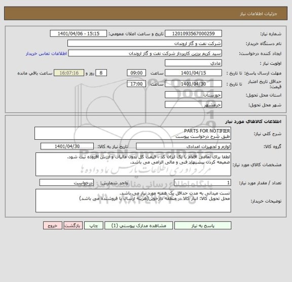 استعلام PARTS FOR NOTIFIER
طبق شرح درخواست پیوست