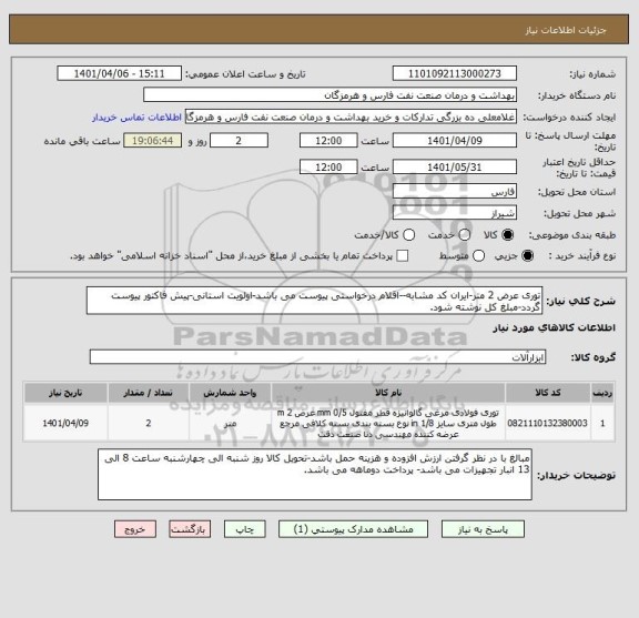 استعلام توری عرض 2 متر-ایران کد مشابه--اقلام درخواستی پیوست می باشد-اولویت استانی-پیش فاکتور پیوست گردد-مبلغ کل نوشته شود.