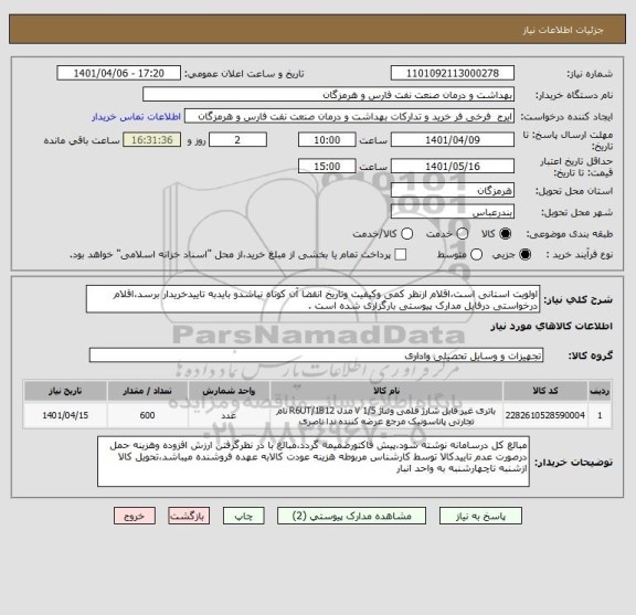 استعلام اولویت استانی است،اقلام ازنظر کمی وکیفیت وتاریخ انقضا آن کوتاه نباشدو بایدبه تاییدخریدار برسد،اقلام درخواستی درفایل مدارک پیوستی بارگزاری شده است .