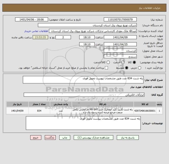 استعلام رله شنت 834 عدد طبق مشخصات پیوست تحویل فوری