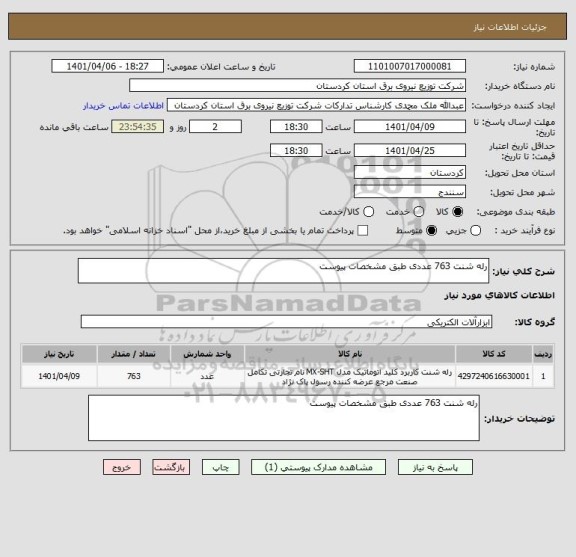 استعلام رله شنت 763 عددی طبق مشخصات پیوست