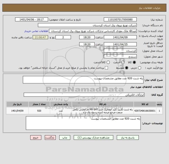 استعلام رله شنت 920 عدد مظایق مشخصات پیوست