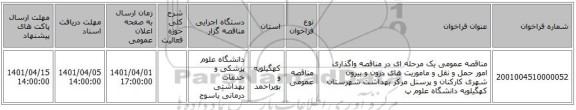 مناقصه، مناقصه عمومی یک مرحله ای در مناقصه واگذاری امور حمل و نقل و ماموریت های درون و بیرون شهری کارکنان و پرسنل مرکز بهداشت شهرستان کهگیلویه  دانشگاه علوم پ