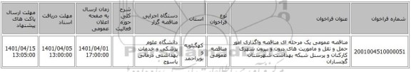 مناقصه، مناقصه عمومی یک مرحله ای مناقصه واگذاری امور حمل و نقل و ماموریت های درون و بیرون شهری کارکنان و پرسنل شبکه بهداشت شهرستان گچساران