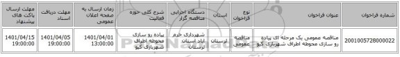 مناقصه، مناقصه عمومی یک مرحله ای پیاده رو سازی محوطه اطراف شهربازی کیو