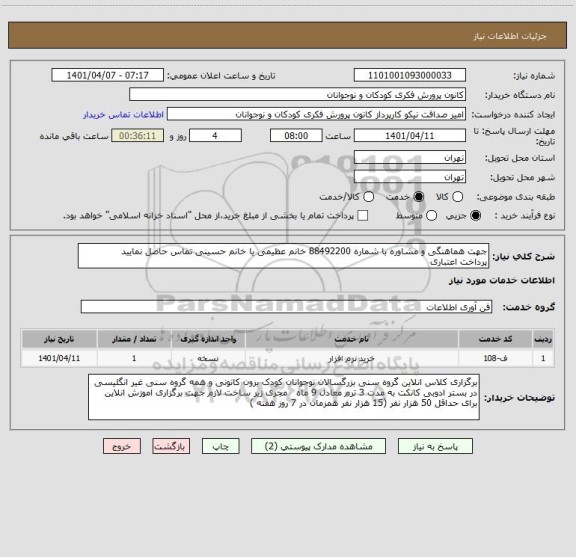 استعلام جهت هماهنگی و مشاوره با شماره 88492200 خانم عظیمی یا خانم حسینی تماس حاصل نمایید
پرداخت اعتباری