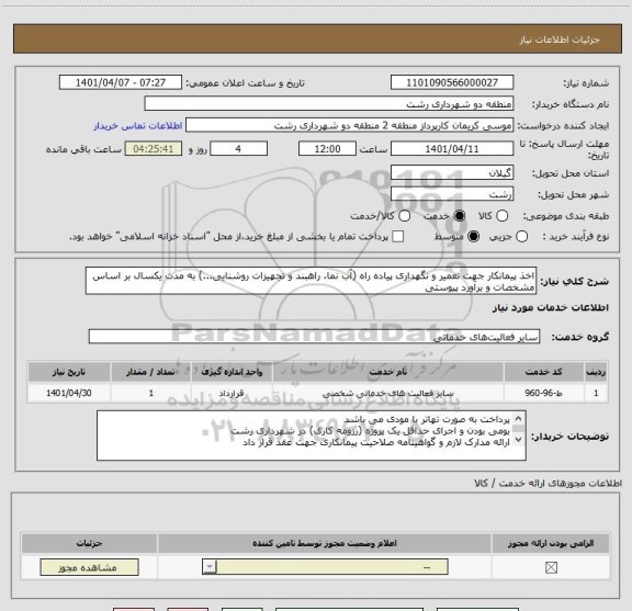 استعلام اخذ پیمانکار جهت تعمیر و نگهداری پیاده راه (آب نما، راهبند و تجهیزات روشنایی...) به مدت یکسال بر اساس مشخصات و برآورد پیوستی