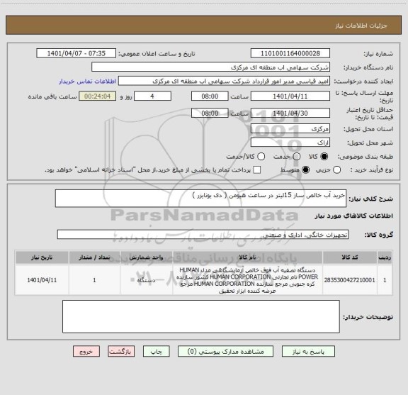 استعلام خرید آب خالص ساز 15لیتر در ساعت هیومن ( دی یونایزر ) ، سامانه تدارکات الکترونیکی دولت