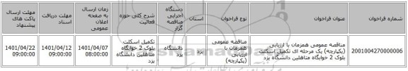 مناقصه، مناقصه عمومی همزمان با ارزیابی (یکپارچه) یک مرحله ای تکمیل اسکلت بلوک 2 خوابگاه متاهلین دانشگاه یزد