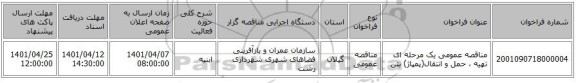 مناقصه، مناقصه عمومی یک مرحله ای تهیه ، حمل و انتقال(پمپاژ) بتن