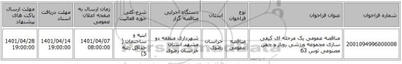 مناقصه، مناقصه عمومی یک مرحله ای کیفی سازی مجموعه ورزشی روباز و چمن مصنوعی توس 63