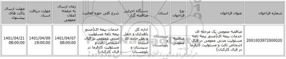 مناقصه، مناقصه عمومی یک مرحله ای خدمات بیمه ای(صدور بیمه نامه مسئولیت مدنی عمومی در قبال اشخاص ثالث و مسئولیت کارفرما در قبال کارکنان)