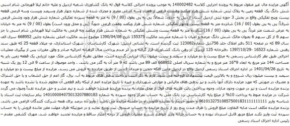 آگهی مزایده شش دانگ یک قطعه زمین به پلاک ثبتی شماره شش هزار ویکصد وهشت فرعی از هفتاد وسه اصلی