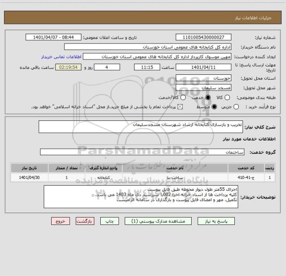 استعلام تخریب و بازسازی کتابخانه ارشاد شهرستان مسجدسلیمان