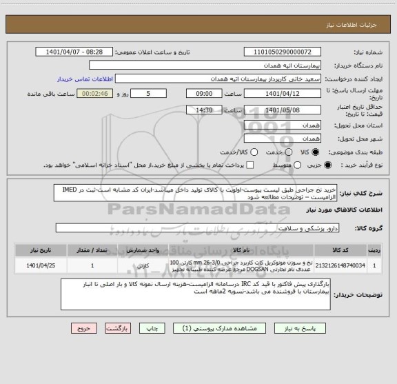 استعلام خرید نخ جراحی طبق لیست پیوست-اولویت با کالای تولید داخل میباشد-ایران کد مشابه است-ثبت در IMED الزامیست – توضیحات مطالعه شود