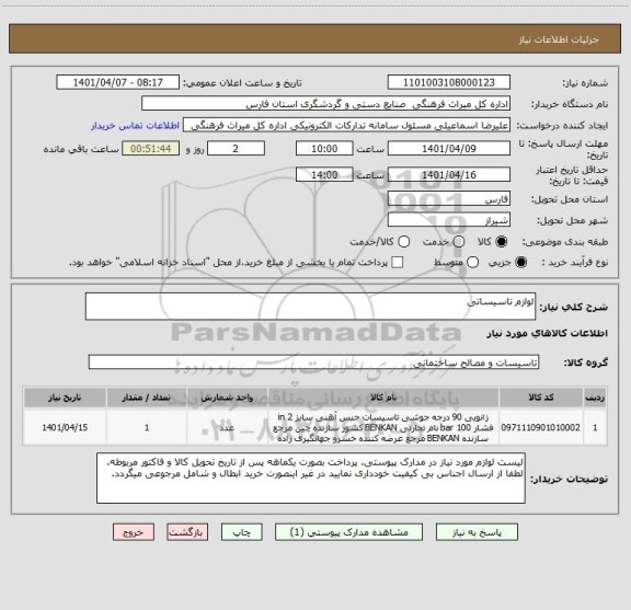 استعلام لوازم تاسیساتی