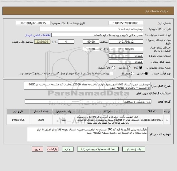 استعلام خریدفیلتر آنتی باکتریال HME آنتی وایرال تولید داخل به تعداد 2000عدد-ایران کد مشابه است-ثبت در IMED الزامیست – توضیحات مطالعه شود