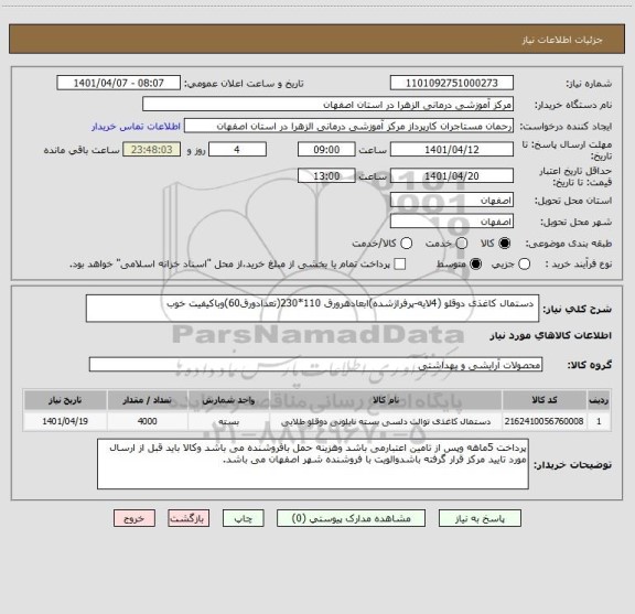 استعلام  دستمال کاغذی دوقلو (4لایه-پرفراژشده)ابعادهرورق 110*230(تعدادورق60)وباکیفیت خوب