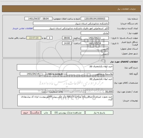 استعلام خرید لیوان یکبارمصرف pp