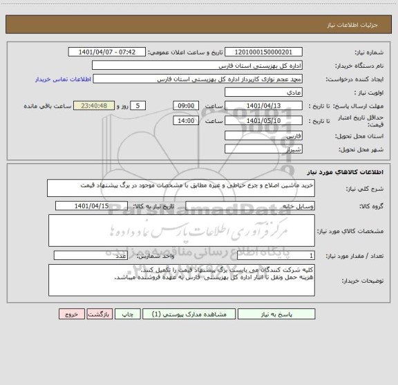 استعلام خرید ماشین اصلاح و چرخ خیاطی و غیره مطابق با مشخصات موجود در برگ پیشنهاد قیمت