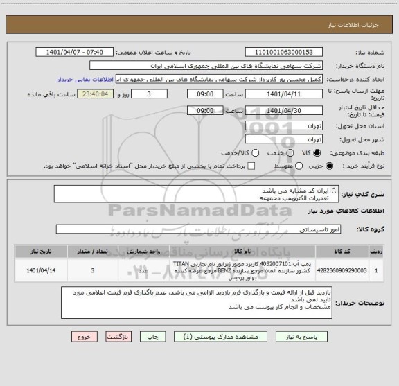 استعلام ایران کد مشابه می باشد 
تعمیرات الکتروپمپ محموعه