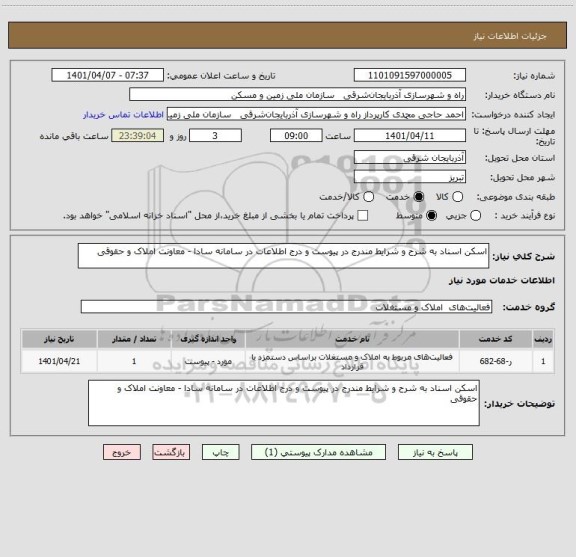 استعلام اسکن اسناد به شرح و شرایط مندرج در پیوست و درج اطلاعات در سامانه سادا - معاونت املاک و حقوقی