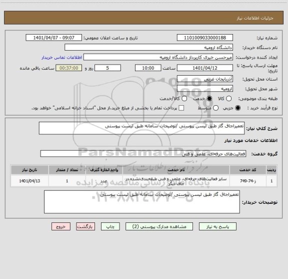 استعلام تعمیراجاق گاز طبق لیسن پیوستی /توضیحات سامانه طبق لیست پیوستی