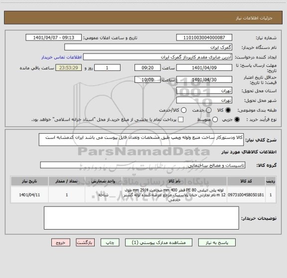 استعلام کالا ودستورکار ساخت منبع ولوله وپمپ طبق مشخصات وتعداد فایل پیوست می باشد ایران کدمشابه است