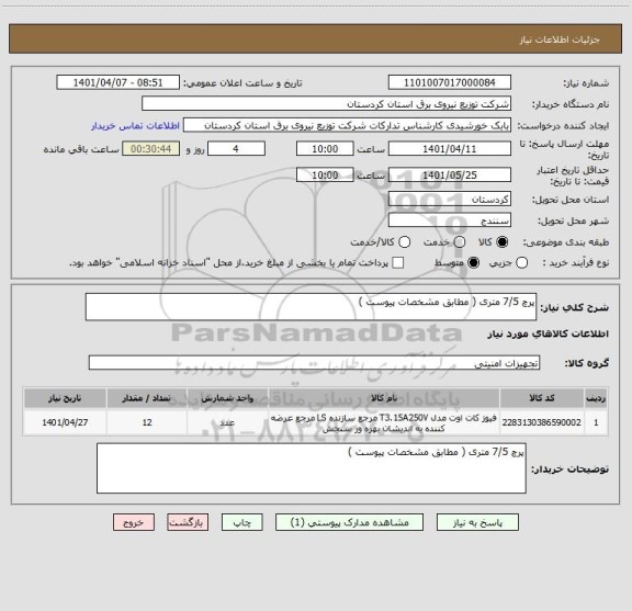 استعلام پرچ 7/5 متری ( مطابق مشخصات پیوست )