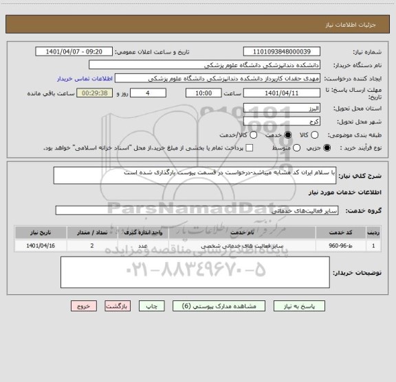 استعلام با سلام ایران کد مشابه میباشد-درخواست در قسمت پیوست بارگذاری شده است